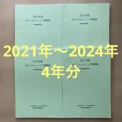 2025年最新】セルフトレーニング問題 2023の人気アイテム - メルカリ