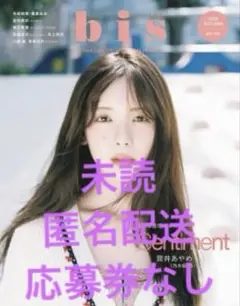 bis 2025 AUTUMN 秋号【未読・チェキ応募券なし】　大西愛実