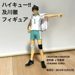 ハイキュー　及川徹　フィギュアセット　造形師✖️写真家 Amazon.co.jp: ハイキュー!! 及川徹 造形師×写真家 フィギュア