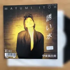 伊東真由美　誘い水　シングル盤レコード　EP