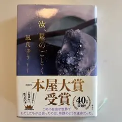 汝、星のごとく　凪良ゆう 2023年本屋大賞受賞