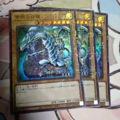 青眼の白龍　ミレニアム　ウルトラ3枚セット