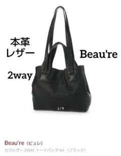 牛革　Beau're カウレザー 2WAY トートバッグ A4 ブラック　黒のサムネイル
