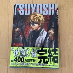 ISUYOSHI 24巻