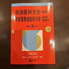 自治医科大学 東京慈恵会医科大学 2025 赤本 - メルカリ