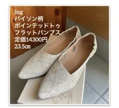 ing パイソン柄　ポインテッドトゥフラットパンプス 23.5㎝定価14300円のサムネイル