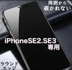 【iPhoneSE2.SE3専用】覗き見防止フィルム