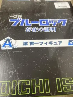 ブルーロック 一番くじ　A賞　潔世一フィギュア