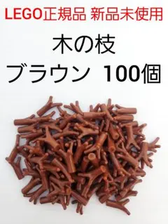 100個 木の枝 ブラウン レゴ 植物パーツ 茶色 LEGO正規品 新品 未使用