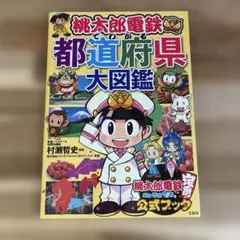 桃太郎電鉄でわかる都道府県大図鑑