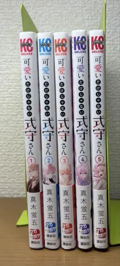 可愛いだけじゃない式守さん 全5巻セット