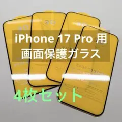 【新品】9H 強化ガラス iPhone 17 Pro用保護フィルム 4枚セット