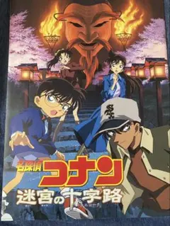 名探偵コナン 迷宮の十字路　パンフレット