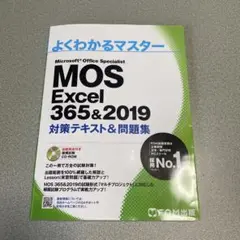 MOS Excel 365&2019 対策テキスト&問題集