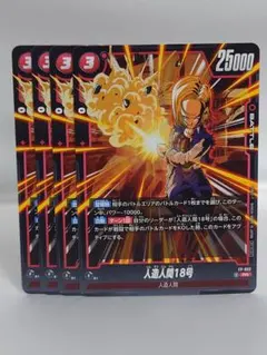 ドラゴンボール フュージョンワールド 人造人間18号 FP-052 4枚セット