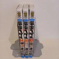 弱虫ペダル (少年チャンピオンコミックス) 3冊セット