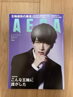 AERA 深澤辰哉　2022年10月3日号