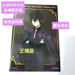 会場限定 非売品特典 雲雀恭弥 家庭教師ヒットマンREBORN! ジャンフェス