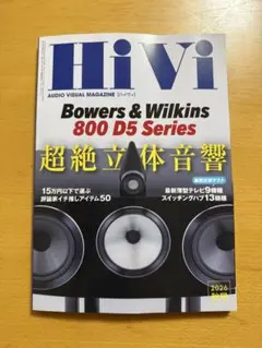 HiVi（ハイヴィ） 2026年秋号 (発売日2026年09月17日)