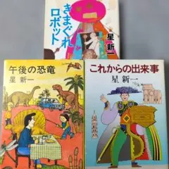 2025年最新】星新一 文庫 セットの人気アイテム - メルカリ