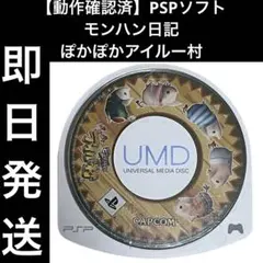 【動作確認済】 PSPソフト モンハン日記 ぽかぽかアイルー村 ゲーム 即日発送