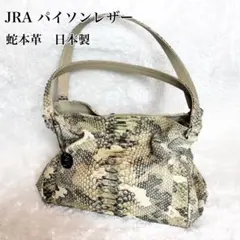 JRA認定 本革パイソン ショルダーバッグ 2way 蛇革 エキゾチックレザー