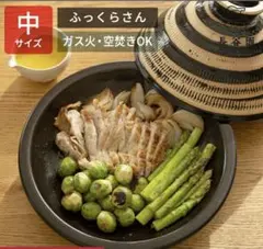 【⚫︎月末セール】長谷園ふっくらさん土鍋 中サイズ 伊賀焼 多機能新品未使用のサムネイル