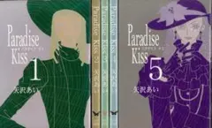 Paradise kiss 全5巻完結セット 矢沢あい