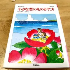 小さな恋のものがたり 小さな恋のものがたり 復刻版2 | みつはしちかこ |本 | 通販