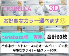 シシベラ　3D小顔バイカラーマスク　Cタイプ　冷感　選び放題　60枚セット５
