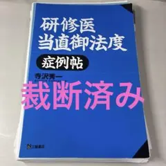 【裁断済み】研修医当直御法度症例帖