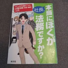 社長、本当にぼくが法務ですか? : マンガで身につく企業法務〈労務・組織〉入門