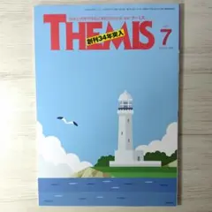月刊テーミス 2026年7月号 THEMIS