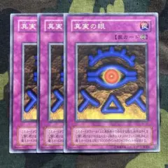 遊戯王 真実の眼 3枚セット くまろんA