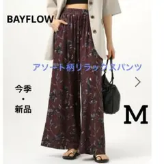 【新品・未使用】ベイフロー アソート柄リラックスパンツ