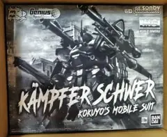 プレバン限定MG1/100ケンプファー•シュヴェーアKAMPFER SCHWER - メルカリ