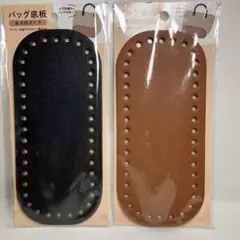 ダイソー バッグ底板 長方形タイプ【ブラウン、ブラック】２個セット