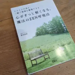 心がすっと軽くなる、魔法のZEN呼吸法