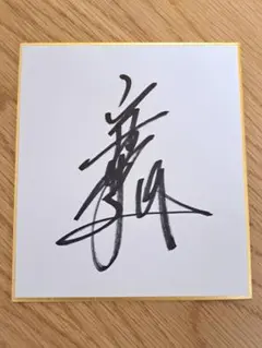 唐川侑己　サイン　色紙