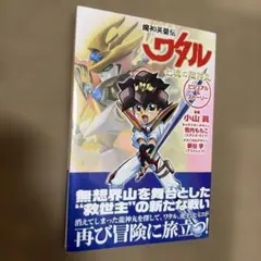 魔神英雄伝ワタル 七魂の龍神丸 永久保存版『ワタル七魂』スペシャル
