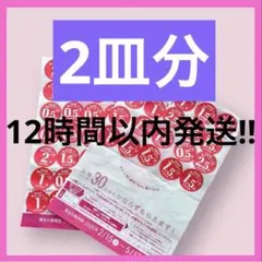 2026 白いお皿 2皿分 60点　ヤマザキ春のパン祭り パンまつり 点数シール