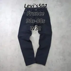 フランス工場 Levi's 501 ブラックデニム 刻印275 W32 後染め
