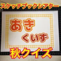 秋クイズ　あきクイズ　スケッチブックシアター　保育教材