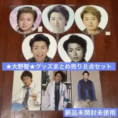 ★大野智★グッズまとめ売り８点セット