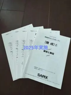 SAPIX 6年 11月 桜蔭②学校別サピックスオープン 算数・国語・理科