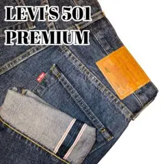 美品 LEVI'S リーバイス 501 プレミアム 赤耳 濃紺 W28