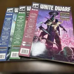 WHITE DWARF 461,462,463 3冊　日本語　雑誌