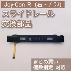 Switch Joy-Con 右 修理 部品 パーツ スライドレール 個数指定◎