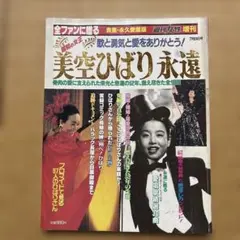 2025年最新】美空ひばり雑誌の人気アイテム - メルカリ