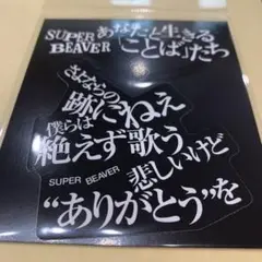 SUPERBEAVER あなたと生きることばたち　　歓びの明日に　ステッカー